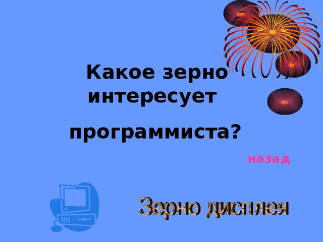  Какое зерно интересует программиста? назад 