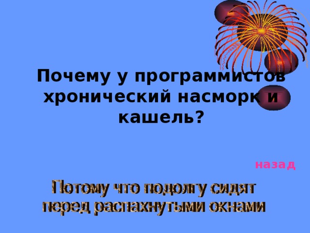 Почему у программистов хронический насморк и кашель?  назад 