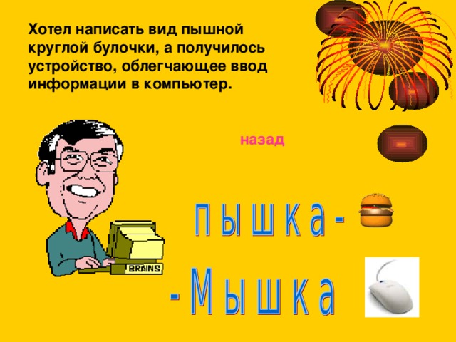 Хотел написать вид пышной круглой булочки, а получилось устройство, облегчающее ввод информации в компьютер.  назад 