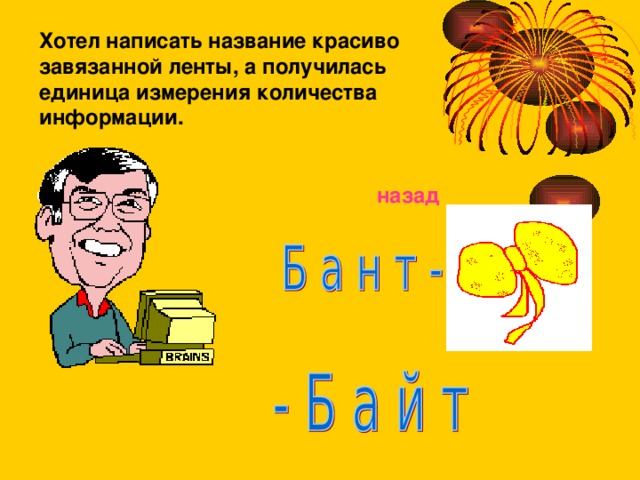 Хотел написать название красиво завязанной ленты, а получилась единица измерения количества информации.  назад 