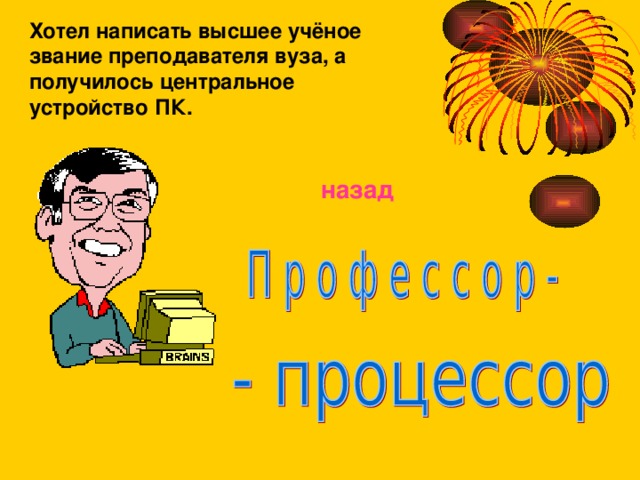 Хотел написать высшее учёное звание преподавателя вуза, а получилось центральное устройство ПК.  назад 