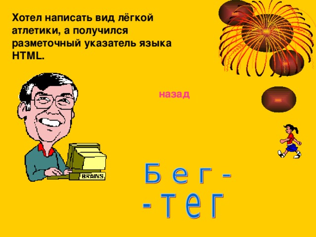Хотел написать вид лёгкой атлетики, а получился разметочный указатель языка НТМ L .  назад 