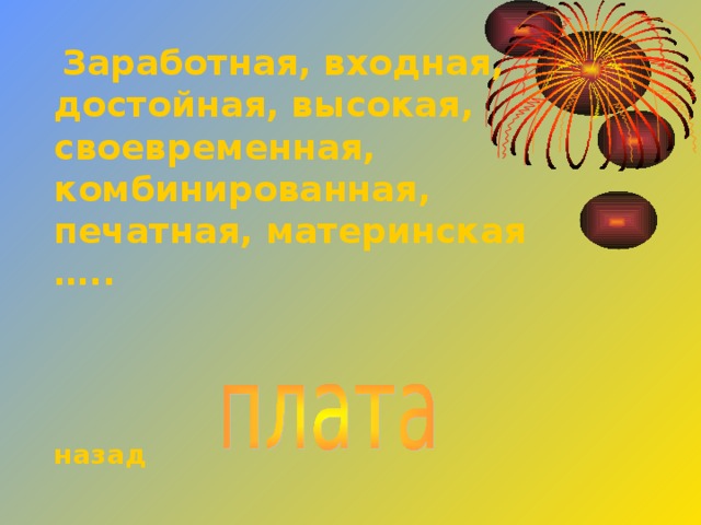  Заработная, входная, достойная, высокая, своевременная, комбинированная, печатная, материнская …..   назад 