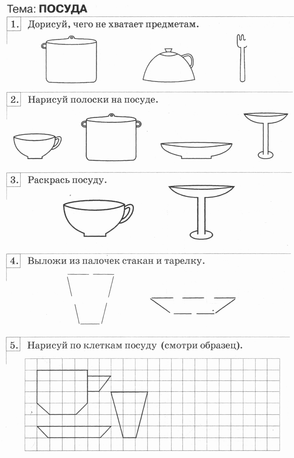 Тема посуда задания для дошкольников