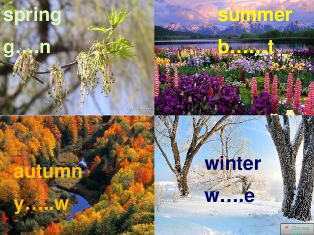 spring summer g….n b……t winter w….e autumn y…..w Песни. avi 