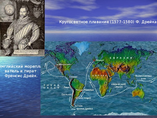 Кругосветное плавание (1577-1580) Ф. Дрейка. Английский морепла- ватель и пират Френсис Дрейк. 