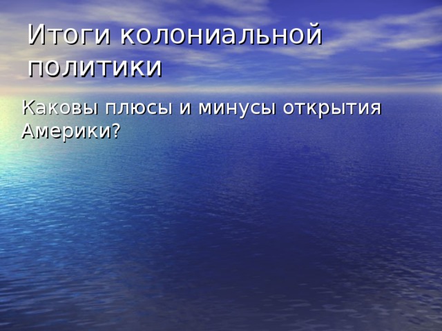 Итоги колониальной политики  Каковы плюсы и минусы открытия Америки? 