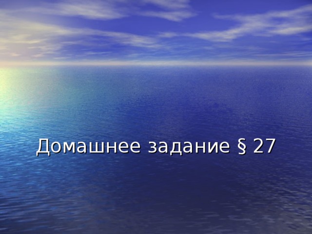 Домашнее задание § 27   