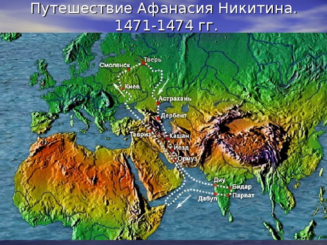 Путешествие Афанасия Никитина.  1471-1474 гг.   