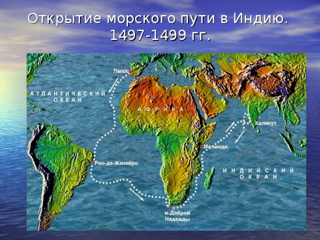 Открытие морского пути в Индию.  1497-1499 гг.   