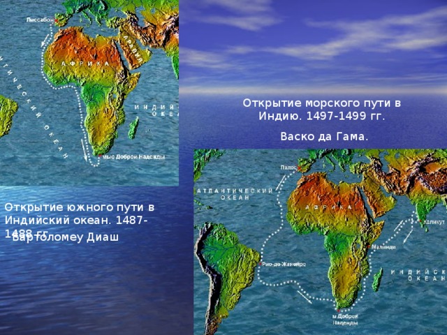 Открытие морского пути в Индию. 1497-1499 гг. Васко да Гама. Открытие южного пути в Индийский океан. 1487-1488 гг. Бартоломеу Диаш 