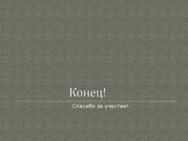  Спасибо за участие! 
