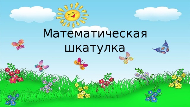 Математическая шкатулка 