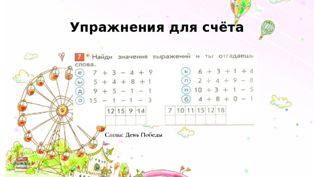 Упражнения для счёта 