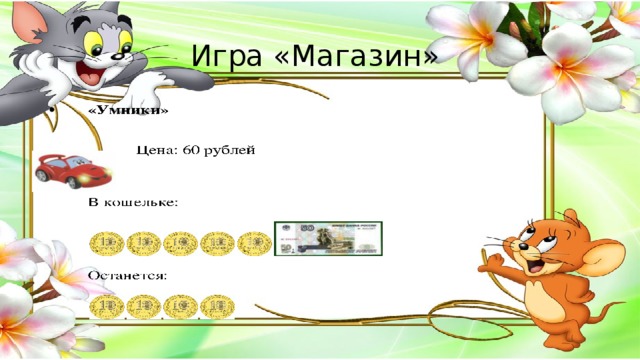 Игра «Магазин» 