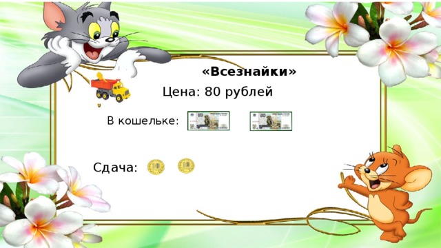 «Всезнайки»  Цена: 80 рублей Сдача: В кошельке: 