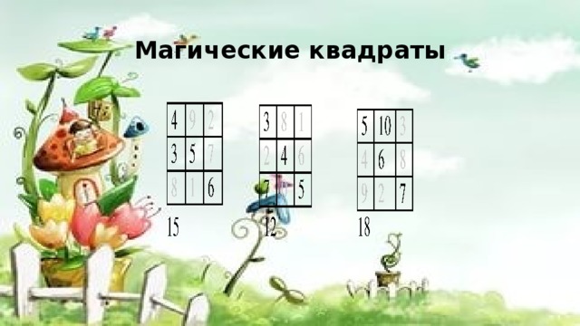 Магические квадраты 