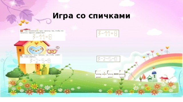 Игра со спичками 