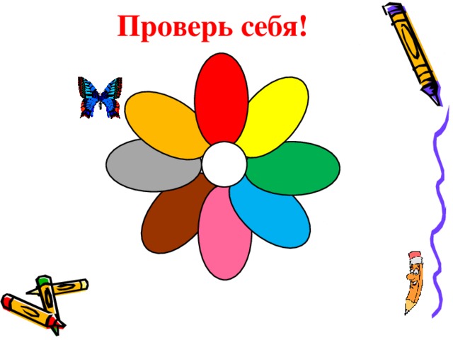 Проверь себя! 
