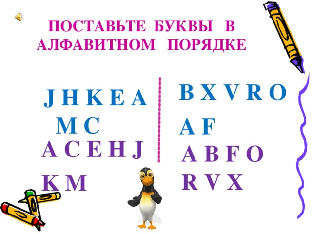  ПОСТАВЬТЕ БУКВЫ В АЛФАВИТНОМ ПОРЯДКЕ B X V R O A F J H K E A M C A C E H J K M  A B F O R V X 