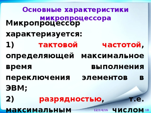 К основным характеристикам микропроцессора относится. Основные характеристики микропроцессора. Основной характеристикой микропроцессора является. Важные характеристики микропроцессора. Основными характеристиками микропроцессора являются.