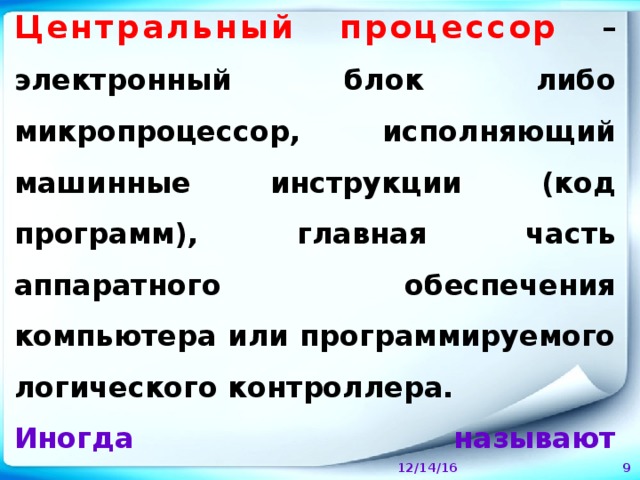 Как называется основной исполняемый блок кода. Это электронный блок исполняющий код программ.