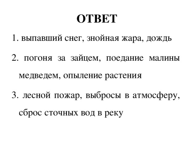 И поздней ночью станешь знойным ветром текст. К биотическим факторам относятся Лесной пожар. Лесной пожар погоня за зайцем распределите факторы. Факторы погони за зайцем. Распределите факторы в 3 колонки Лесной пожар.