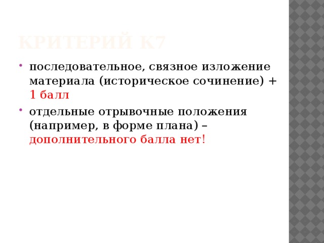 Критерий К7 последовательное, связное изложение материала (историческое сочинение) + 1 балл отдельные отрывочные положения (например, в форме плана) – дополнительного балла нет! 