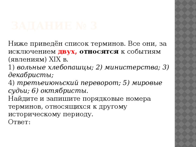 Ниже приведен перечень терминов производитель. Ниже приведён список терминов все они. Ниже приведен список терминов. Все они за исключением двух относятся к событиям и явлениям. Все за исключением двух относятся к 19 веку.