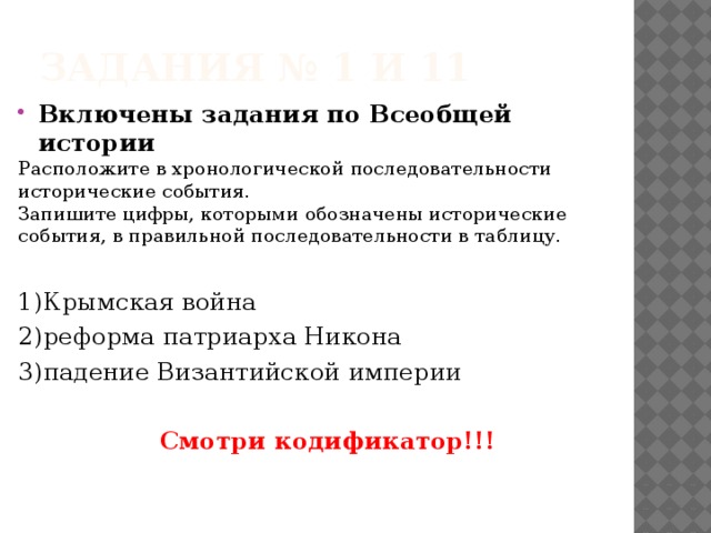 Задания по всеобщей истории включены. Расположите в хронологической последовательности работа 2 Госдумы.