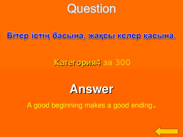 Категория4  за 300 Answer A good beginning makes a good ending . Welcome to Power Jeopardy   © Don Link, Indian Creek School, 2004 You can easily customize this template to create your own Jeopardy game. Simply follow the step-by-step instructions that appear on Slides 1-3. 3 