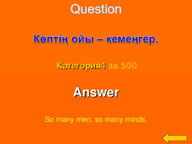 Категория4  за 500 Answer  So many men, so many minds. Welcome to Power Jeopardy   © Don Link, Indian Creek School, 2004 You can easily customize this template to create your own Jeopardy game. Simply follow the step-by-step instructions that appear on Slides 1-3. 3 