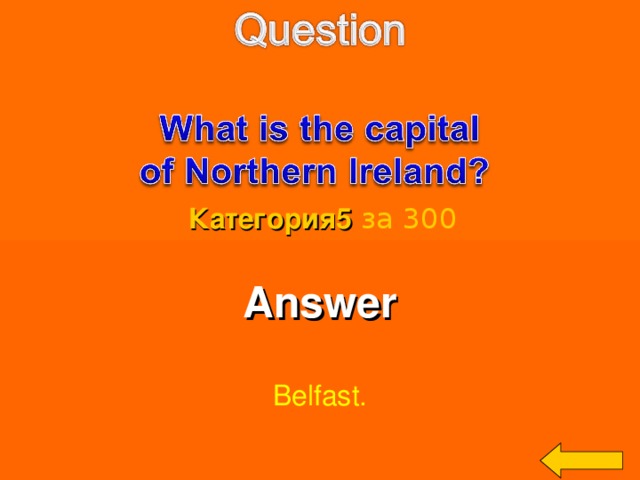 Категория5  за 300 Answer  Belfast. Welcome to Power Jeopardy   © Don Link, Indian Creek School, 2004 You can easily customize this template to create your own Jeopardy game. Simply follow the step-by-step instructions that appear on Slides 1-3. 3 