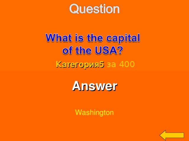 Категория5  за 400 Answer  Washington Welcome to Power Jeopardy   © Don Link, Indian Creek School, 2004 You can easily customize this template to create your own Jeopardy game. Simply follow the step-by-step instructions that appear on Slides 1-3. 3 