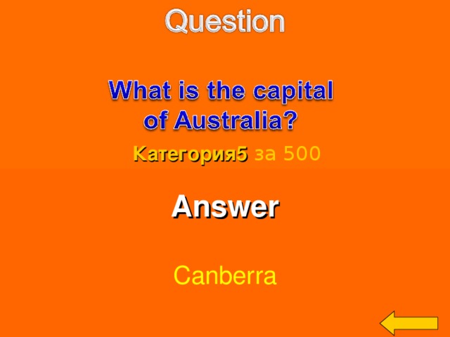 Категория5  за 500 Answer  Canberra Welcome to Power Jeopardy   © Don Link, Indian Creek School, 2004 You can easily customize this template to create your own Jeopardy game. Simply follow the step-by-step instructions that appear on Slides 1-3. 3 