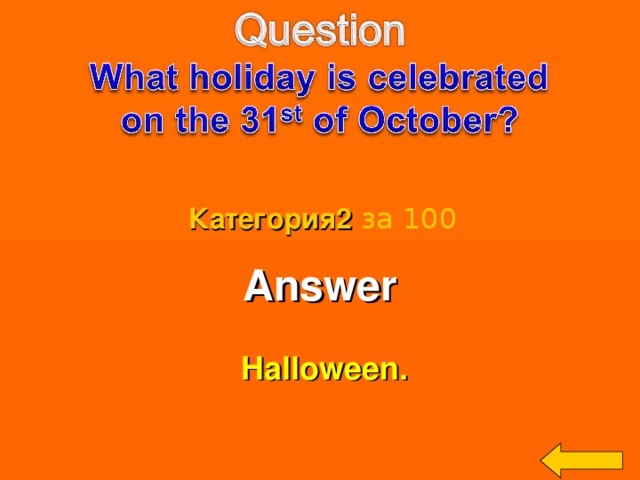 Категория2  за 100 Answer   Halloween. Welcome to Power Jeopardy   © Don Link, Indian Creek School, 2004 You can easily customize this template to create your own Jeopardy game. Simply follow the step-by-step instructions that appear on Slides 1-3. 3 