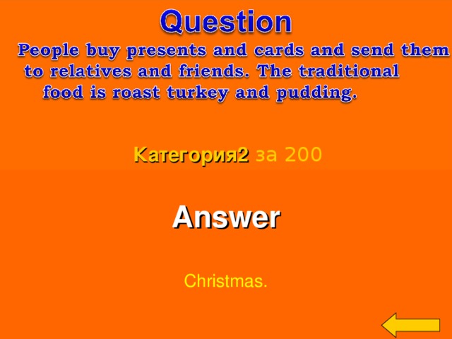 Категория2  за 200 Answer  Christmas. Welcome to Power Jeopardy   © Don Link, Indian Creek School, 2004 You can easily customize this template to create your own Jeopardy game. Simply follow the step-by-step instructions that appear on Slides 1-3. 3 