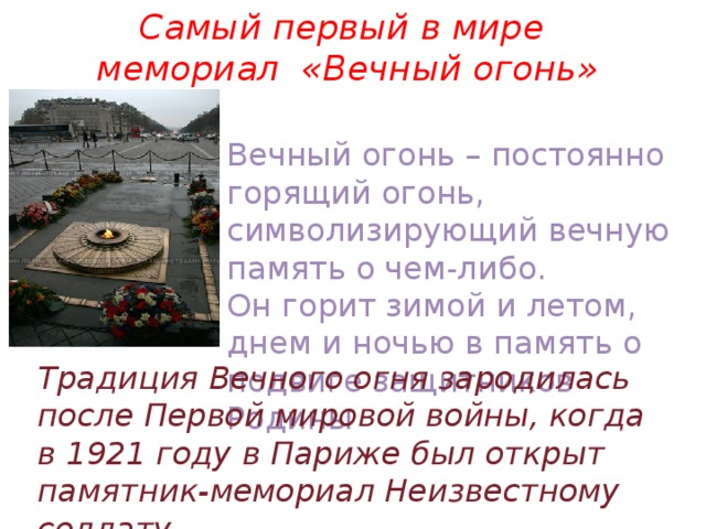 Вечна сочинение. Рассказ о вечном огне 3 класс. У вечного огня текст для 3 класса. Доклад о вечном огне. Описание вечного огня.