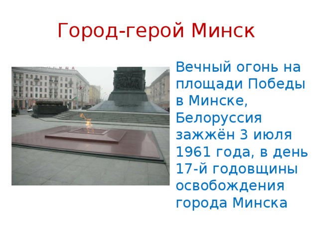 Презентация про минск город герой