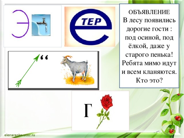 ОБЪЯВЛЕНИЕ В лесу появились дорогие гости : под осиной, под ёлкой, даже у старого пенька! Ребята мимо идут и всем кланяются. Кто это? 