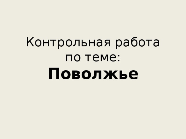 Контрольная работа по теме:  Поволжье 