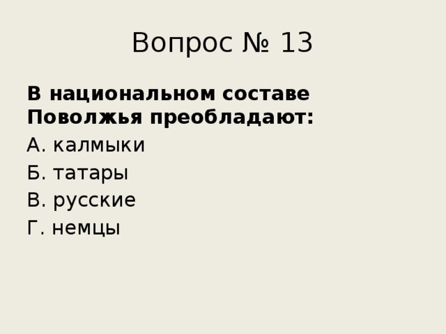 Национальный состав преобладали. Национальный состав плаллжья. В национальном составе Поволжья преобладают. Особенности национального состава Поволжья. В национальном составе Поволжья, кроме русских, преобладают.