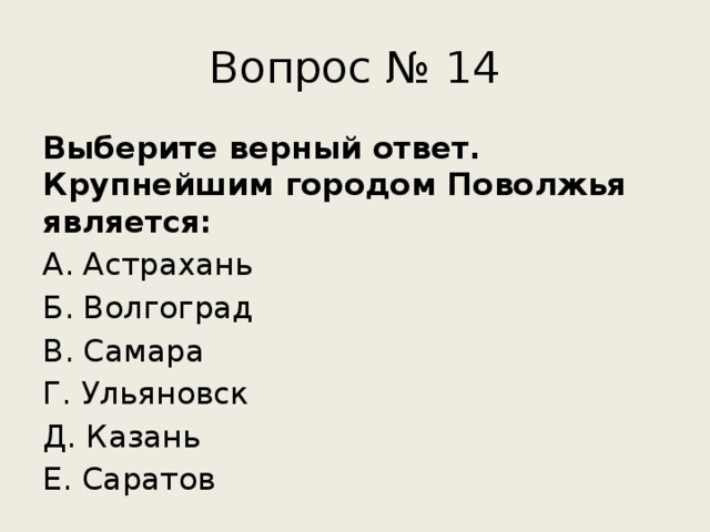 Выберите верный ответ. Города Поволжья. Крупные города Поволжья. Крупнейшим городом Поволжья является. Крупнейший город Поволжья является.