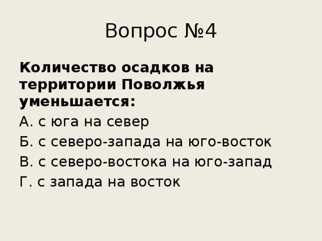 Количество осадков уменьшается. Почему количество осадков уменьшается с Северо-Запада на Юго-Восток. Осадки на территории Поволжья. Почему количество осадков меньшего севера Запада на Юго-Восток?. Почему количество осадков при движении на Восток уменьшается.