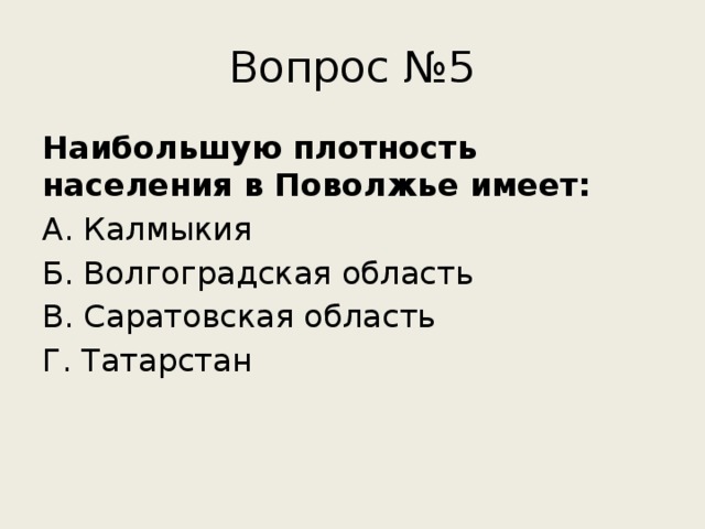 Вопрос №5 Наибольшую плотность населения в Поволжье имеет: А. Калмыкия Б. Волгоградская область В. Саратовская область Г. Татарстан 