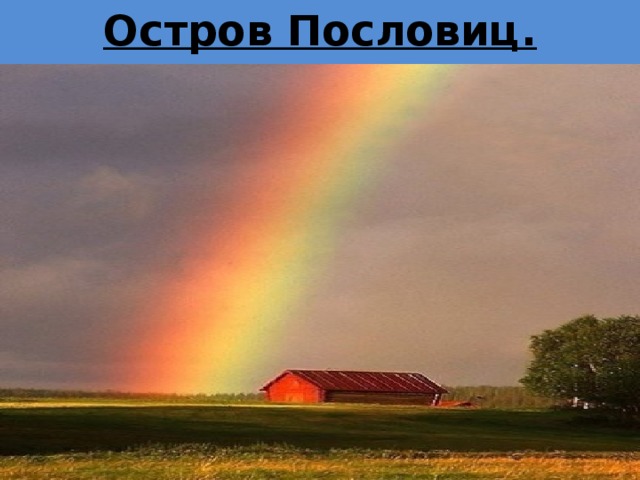   Остров Пословиц.  