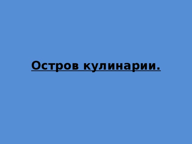 Остров кулинарии.   