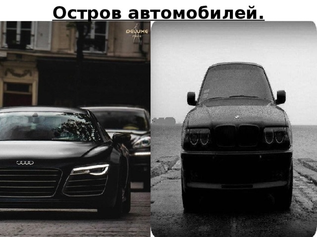 Остров автомобилей.   