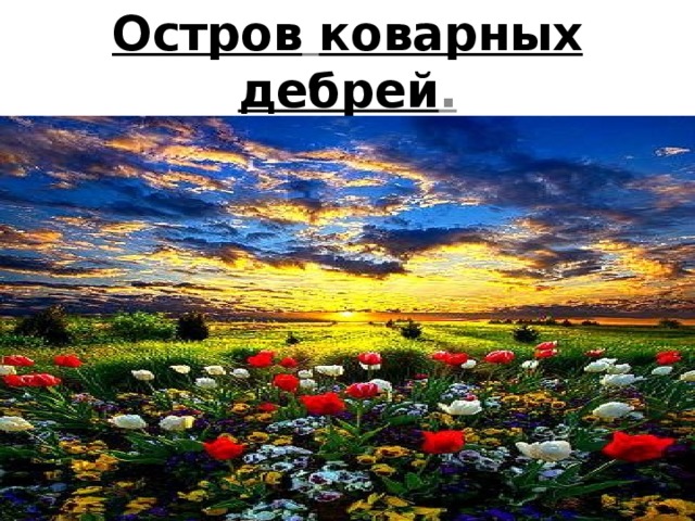Остров  коварных  дебрей .   