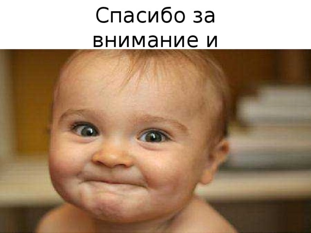 Спасибо за внимание и участие ! 